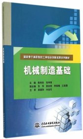 机械制造基础 陈伟珍,张坤领　主编水利水电出版社9787517024415