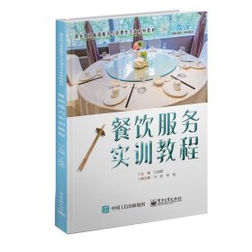 餐饮服务实训教程 王海霞电子工业出版社9787121398933