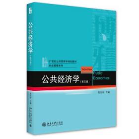公共经济学(第3版21世纪公共管理学规划教材)行政管理系列 黄恒学
