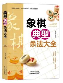 象棋典型杀法大全 李艾东天津科学技术出版社9787557688974