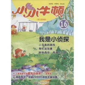 我是小侦探:适读于3:7岁 台湾牛顿出版公司黄山书社9787546135472