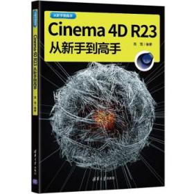 Cinema 4D R23从新手到高手 高雪清华大学出版社9787302595564