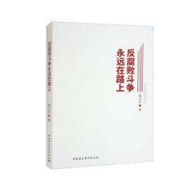 反腐败斗争永远在路上 姜卫平中国社会科学出版社9787522708683
