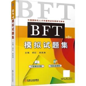 BFT模拟试题集 郅红机械工业出版社9787111590347