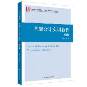 基础会计实训教程(第4版) 张颖萍上海财经大学出版社
