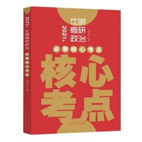 2021年仕明考研政治(必背核心考点) 孙世明山东人民出版社