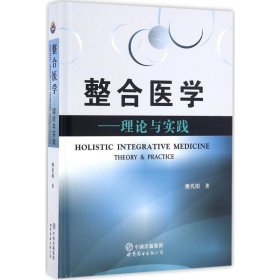 整合医学:理论与实践:theory & practice 樊代明世界图书出版公司