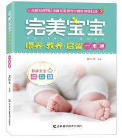 完美宝宝喂养·教养·启智一本通 郑国权吉林科学技术出版社