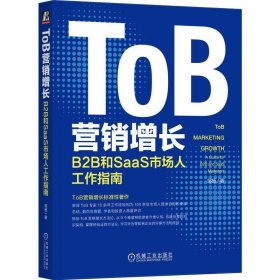 ToB营销增长:B2B和SaaS市场人工作指南:a guide for B2B and SaaS