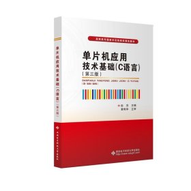 单片机应用技术基础(C语言)(第3版) 彭芬西安电子科技大学出版社9