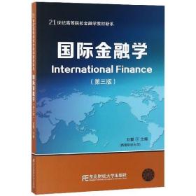 国际金融学 9787565433221 刘攀 东北财经大学出版社有限责任公司