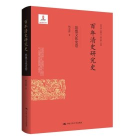 百年清史研究史-思想文化史卷 杨念群中国人民大学出版社