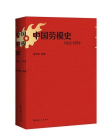 中国劳模史（1932-1979） 姚荣启工人出版社9787500873846