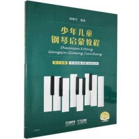 少年儿童钢琴启蒙教程:第十分册:车尔尼练习曲Op.849,299 赵晓生