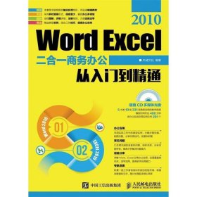 Word Excel 2010二合一商务办公从入门到精通 杰诚文化人民邮电出