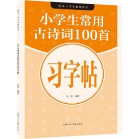 小学生常用古诗词100首习字帖 朱涛上海人民美术出版社