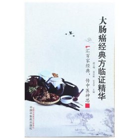 大肠癌经典方临证精华 赵宇明莫日根史圣华中国中医药出版社