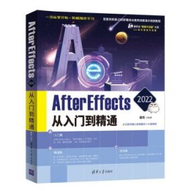 After Effects2022从入门到精通CG技术视频大讲堂清华社视频大讲