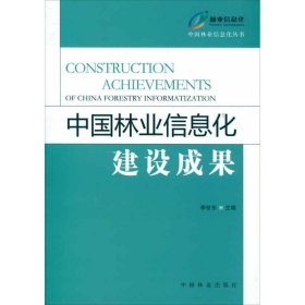 中国林业信息化建设成果 李世东中国林业出版社9787503865558