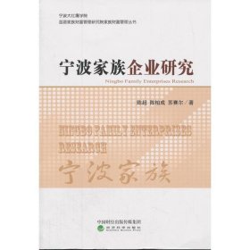 宁波家族企业研究 陈超,陈柏成,苏赛尔 著经济科学出版社