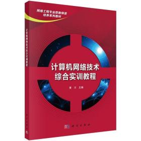 计算机网络技术综合实训教程 9787030483355 黄川 科学出版社