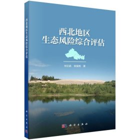 西北地区生态风险综合评估 刘引鸽,张俊辉科学出版社