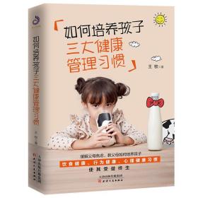 如何培养孩子三大健康管理习惯 9787201168753 王牧 天津人民出版