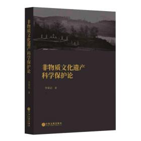 非物质文化遗产科学保护论 李荣启中国文联出版社9787519043995