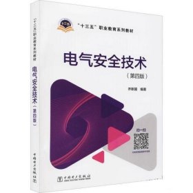 电气安全技术 乔新国中国电力出版社9787519838942