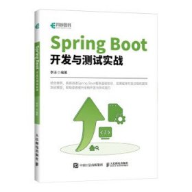 Spring Boot开发与测试实战 李泳人民邮电出版社9787115597335