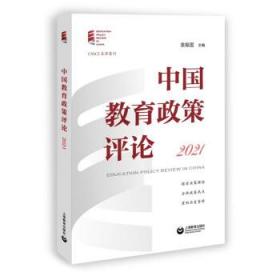 中国教育政策评论：2021：2021 袁振国上海教育出版社