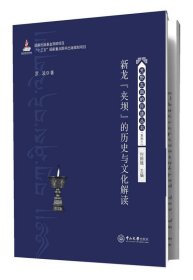 新龙“夹坝”的历史与文化解读 罗波中山大学出版社9787306058942