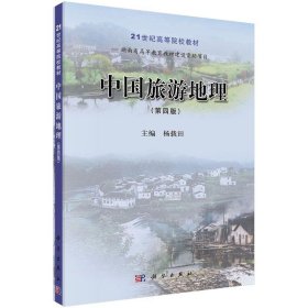 中国旅游地理(第4版) 杨载田科学出版社9787030414625