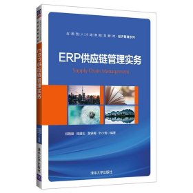ERP供应链管理实务 郑荆陵,陈建松,黄铁梅,叶小莺清华大学出版社9