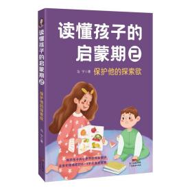 读懂孩子的启蒙期:2:保护他的探索欲 马宁广东经济出版社有限公司