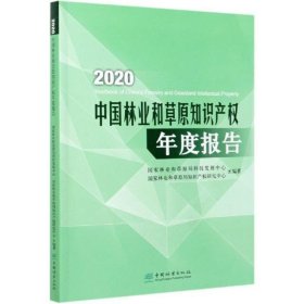 2020中国林业和草原知识产权年度报告 刘家玲,甄美子中国林业出版