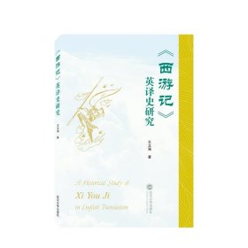 《西游记》英译史研究 王文强武汉大学出版社9787307236882