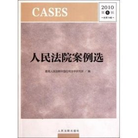 人民法院案例选：2010第4辑(总第74辑) 最高人民法院中国应用法学