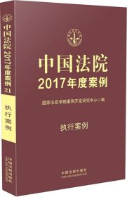 中国法院2017年度案例-执行案例 国家法官学院案例开发研究中心中