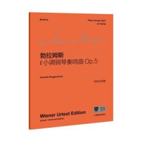 f小调钢琴奏鸣曲Op.5 勃拉姆斯上海教育出版社9787572017773