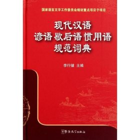 现代汉语谚语歇后语惯用语规范词典 李行健华语教学出版社