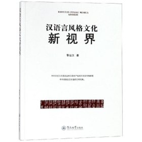 汉语言风格文化新视界 黎运汉广州暨南大学出版社有限责任公司