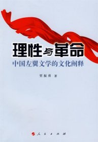 理性与革命:中国左翼文学的文化阐释 贾振勇人民出版社