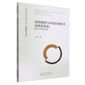 高铁网络与中国区域经济高质量发展:理论与经验证据:theoretical