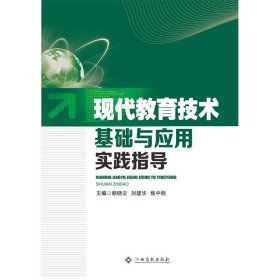 现代教育技术基础与应用实践指导 赖晓云江西高校出版社