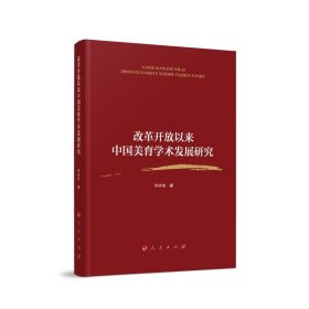 改革开放以来中国美育学术发展研究 何齐宗人民出版社