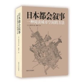 日本都会叙事:一种阅读城市空间的方法 西村幸夫同济大学出版社