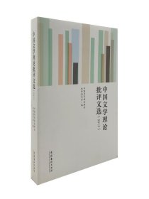 中国文学理论批评文选:2013 中国作家协会理论批评委员会文化艺术