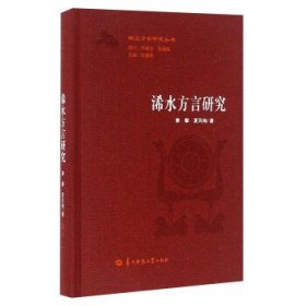 浠水方言研究 郭攀,夏凤梅 著,汪国胜 编华中师范大学出版社