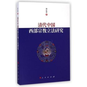 清代中国西部宗教立法研究 田庆锋　著人民出版社9787010143361